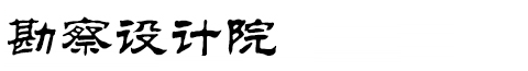 北京莱俊文化传媒有限公司勘察设计协会